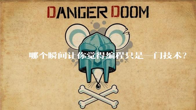 哪个瞬间让你觉得编程只是一门技术？