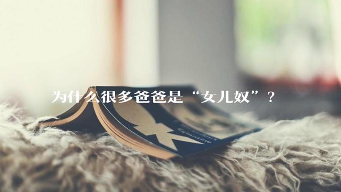 为什么很多爸爸是“女儿奴”？