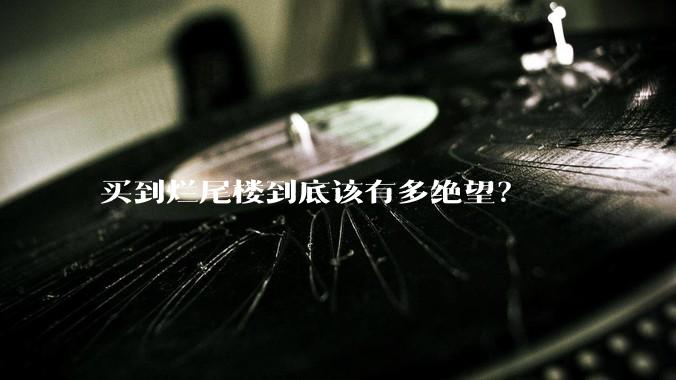 买到烂尾楼到底该有多绝望？