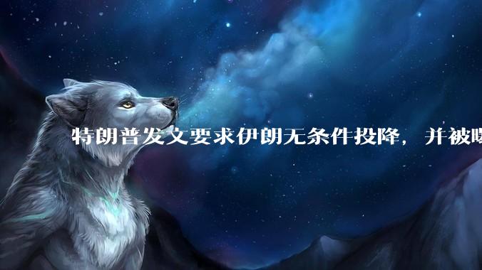 特朗普发文要求伊朗无条件投降，并被曝考虑加入对伊空袭，有哪些目的？伊朗会弃核求生吗？
