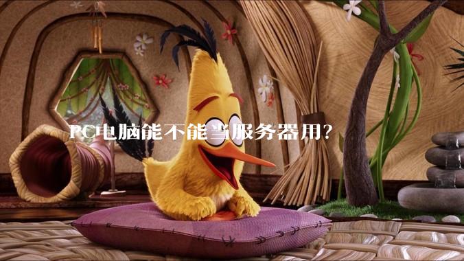 PC电脑能不能当服务器用？