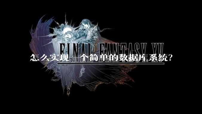 怎么实现一个简单的数据库系统？
