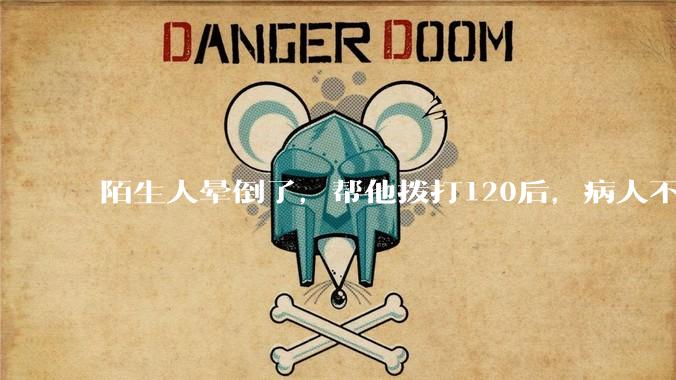陌生人晕倒了，帮他拨打120后，病人不支付120出车费，这个费用谁来承担？