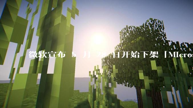 微软宣布 5 月 28 日开始下架「Microsoft 远程桌面」应用，背后原因有哪些？