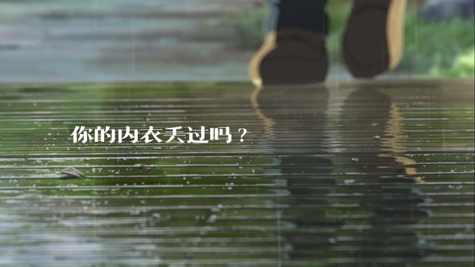 你的内衣丢过吗?