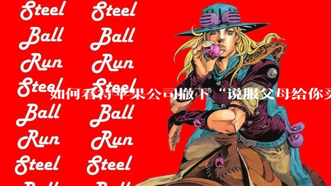 如何看待苹果公司撤下“说服父母给你买一台 Mac”的广告***，上线仅一天？