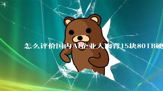 怎么评价国内AI企业人肉背15块80TB硬盘，飞去马来西亚用英伟达训练数据，以规避美国禁令?