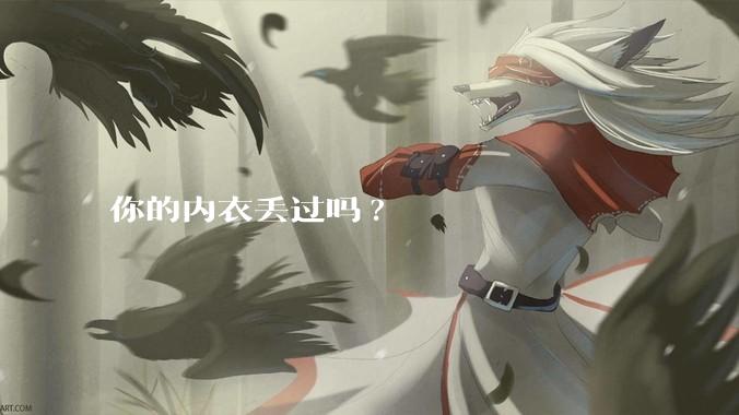 你的内衣丢过吗?