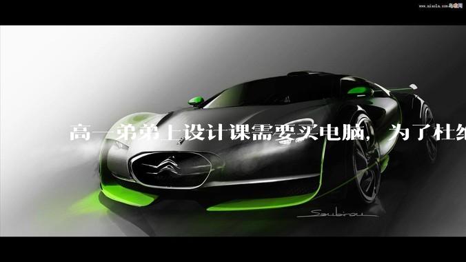 高一弟弟上设计课需要买电脑，为了杜绝他打游戏给他买了一万二的苹果，但他还是在想办法下载游戏，怎么救？