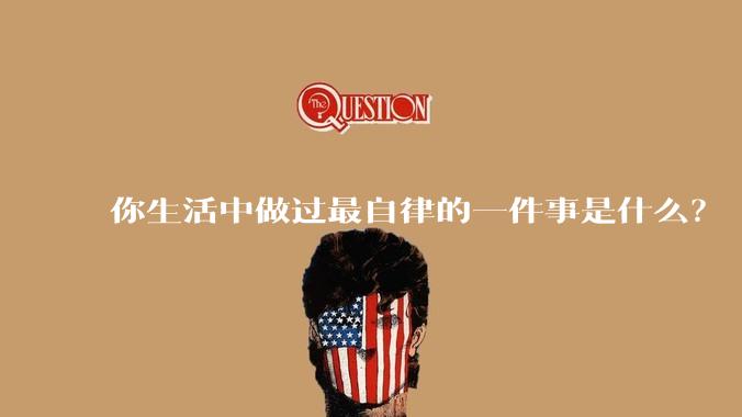 你生活中做过最自律的一件事是什么？
