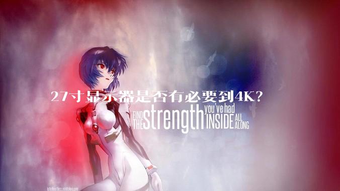 27寸显示器是否有必要到4K？