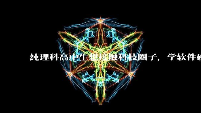 纯理科高中生想接触科技圈子，学软件硬件编程，有空自己造点东西。问问各位大佬从哪里开始了解，入门，动手？