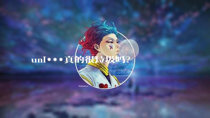 uni***真的很垃圾吗？