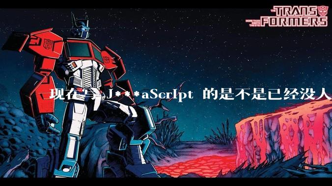 现在写 J***aScript 的是不是已经没人在用 class 这个关键字了？
