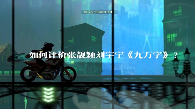 如何评价张靓颖刘宇宁《九万字》?