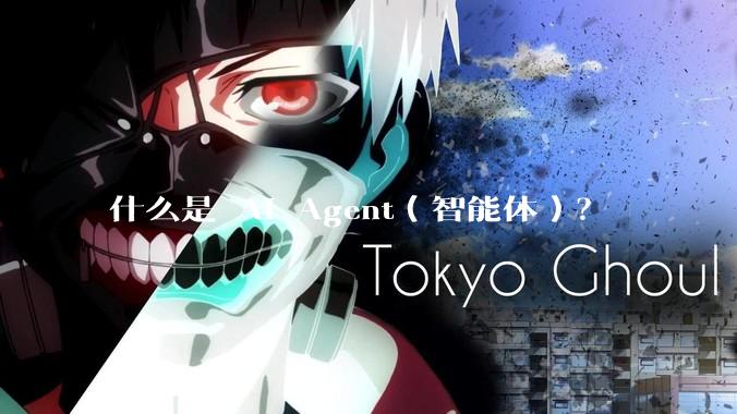 什么是 AI Agent（智能体）？