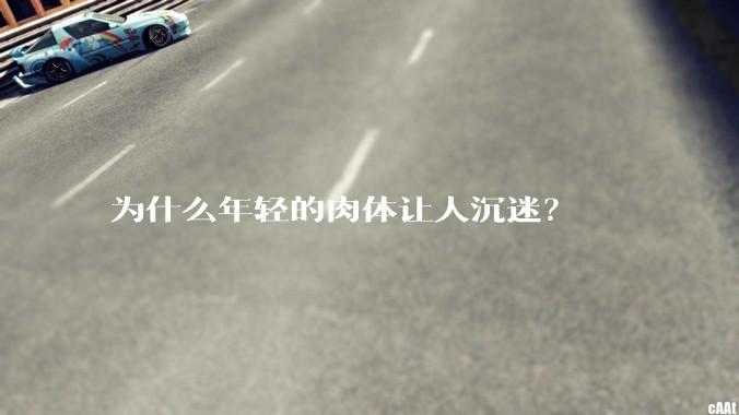 为什么年轻的肉体让人沉迷？