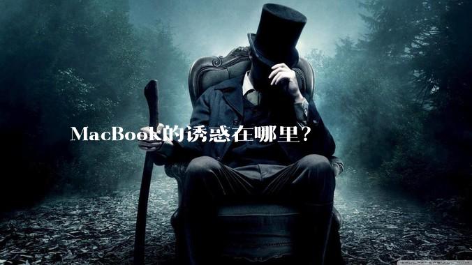 MacBook的诱惑在哪里？
