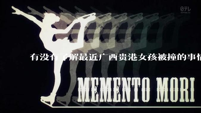 有没有了解最近广西贵港女孩被撞的事情?