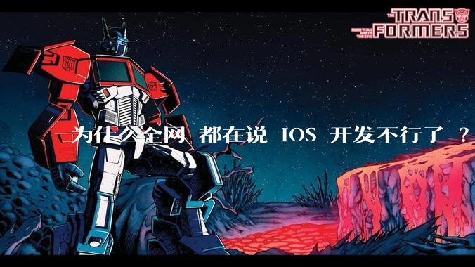 为什么全网 都在说 iOS 开发不行了 ？