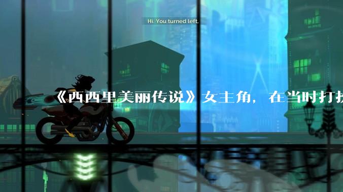 《西西里美丽传说》女主角，在当时打扮这么高调，不觉得带给自己很多不便吗？如何理解她的心态？