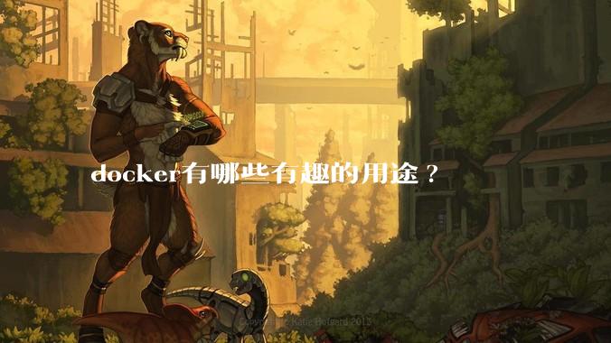 docker有哪些有趣的用途?