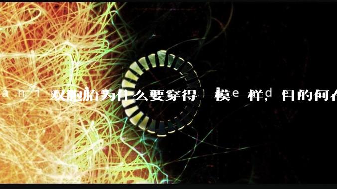 双胞胎为什么要穿得一模一样，目的何在？
