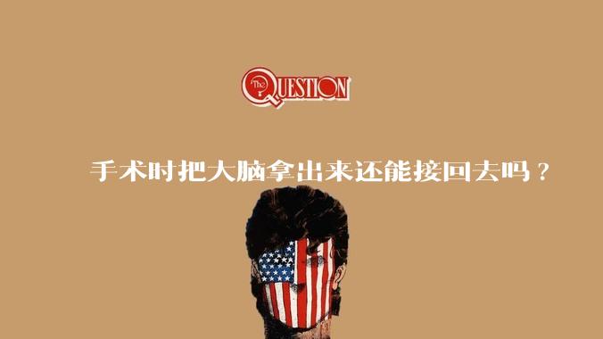 手术时把大脑拿出来还能接回去吗?