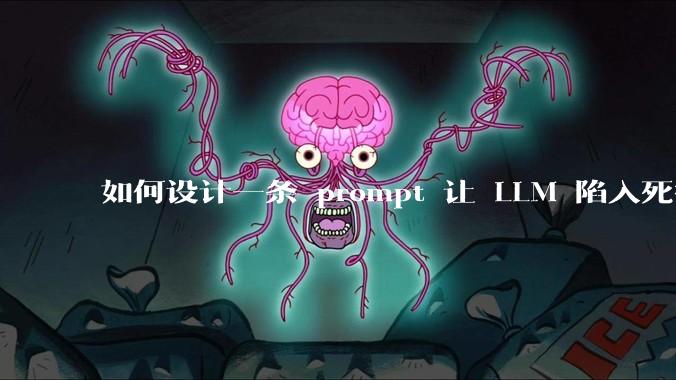 如何设计一条 prompt 让 LLM 陷入死循环?