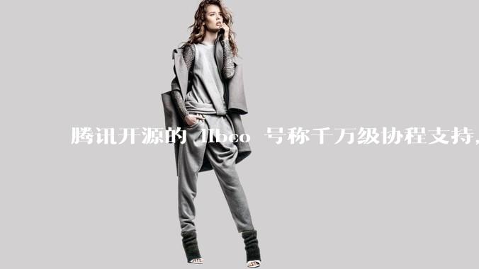 腾讯开源的 libco 号称千万级协程支持，那个共享栈模式原理是什么?