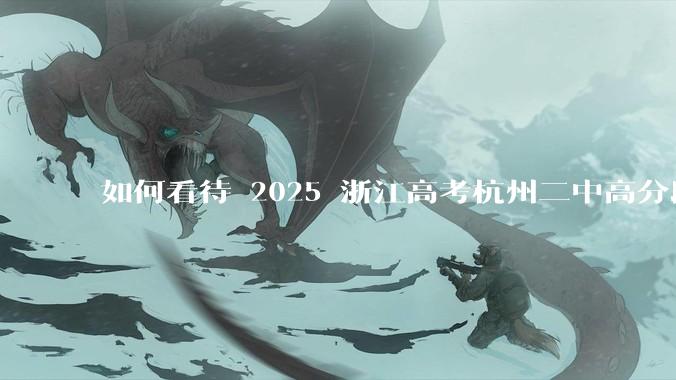 如何看待 2025 浙江高考杭州二中高分段被镇海宁海学军等校「碾压」？