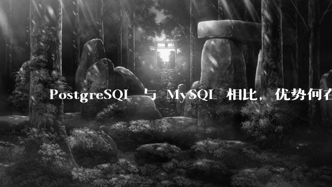 PostgreSQL 与 MySQL 相比，优势何在？