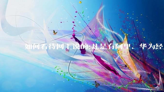 如何看待网上说的:凡是有阿里、华为经历的一律不要？