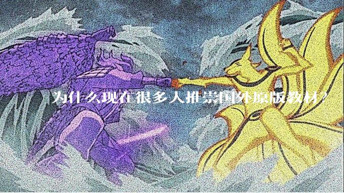 为什么现在很多人推崇国外原版教材？