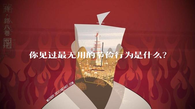 你见过最无用的节俭行为是什么？