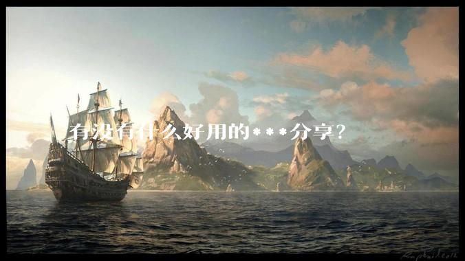 有没有什么好用的***分享？