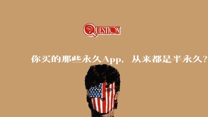 你买的那些永久App，从来都是半永久？_用户_Stop_软件