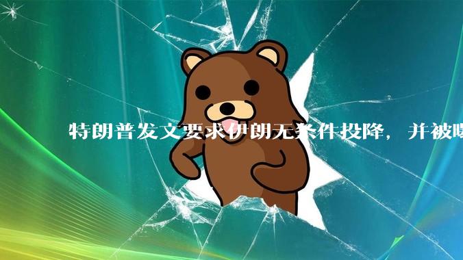 特朗普发文要求伊朗无条件投降，并被曝考虑加入对伊空袭，有哪些目的？伊朗会弃核求生吗？