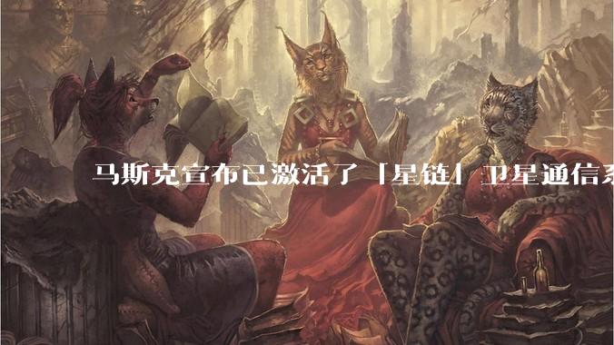 马斯克宣布已激活了「星链」卫星通信系统，该系统现已在伊朗投入使用，这将对伊朗的互联网监管带来哪些影响？