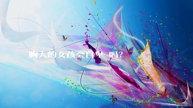 胸大的女孩会自卑 吗？