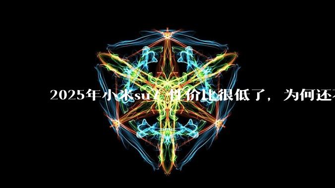 2025年小米su7 性价比很低了，为何还不更新改款？