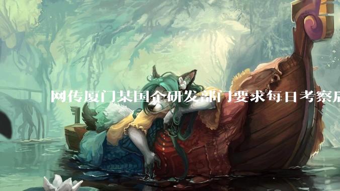 网传厦门某国企研发部门要求每日考察后端 400 行，前端 1000 行代码量，如属实，这个考核合理吗？