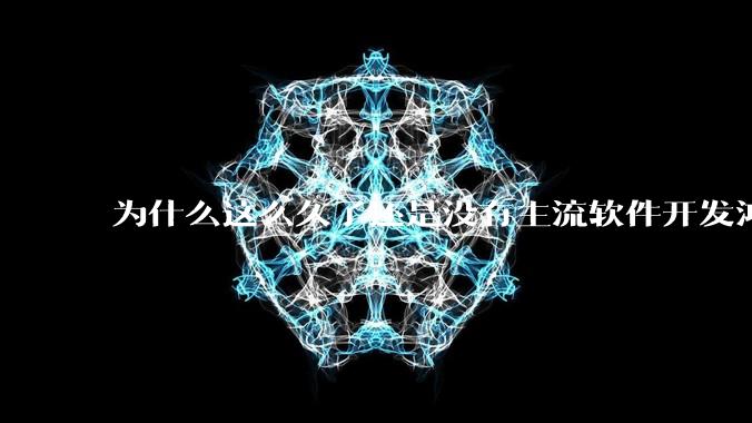 为什么这么久了还是没有主流软件开发鸿蒙版？