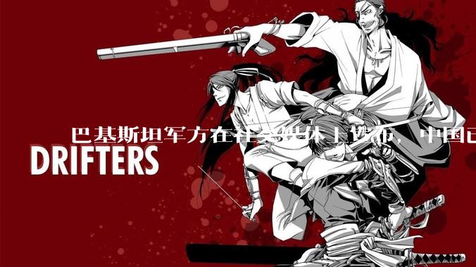 巴基斯坦军方在社交媒体上宣布，中国已下达特别命令，加快向巴基斯坦交付歼35***飞机，这事靠谱吗？