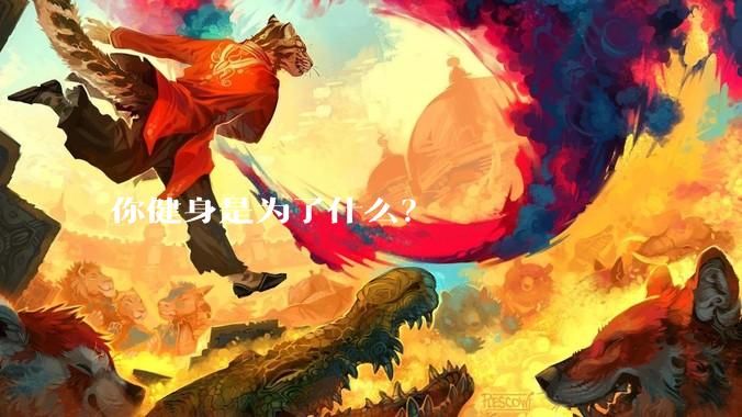 你健身是为了什么？