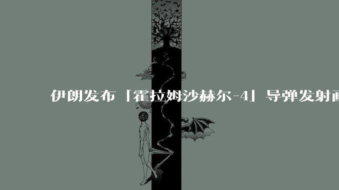 伊朗发布「霍拉姆沙赫尔-4」导弹发射画面，被认为是伊朗破坏力最强导弹，其威力有多大？