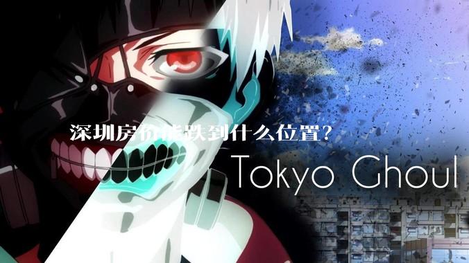 深圳房价能跌到什么位置？