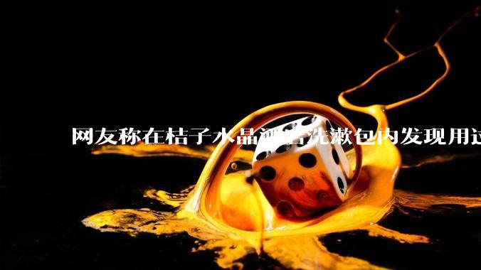 网友称在桔子水晶酒店洗漱包内发现用过的四联检测盒，具体是怎么回事？酒店要承担哪些责任？