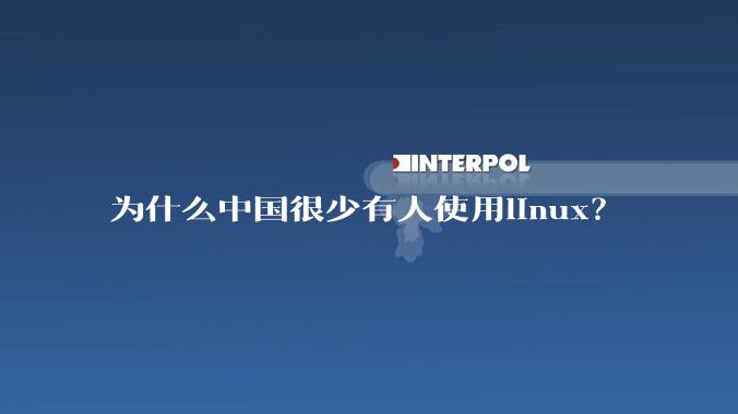 为什么中国很少有人使用linux？