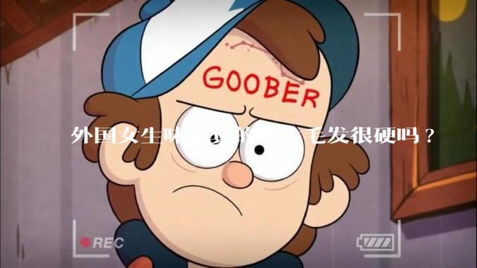 外国女生味道真的很大毛发很硬吗?